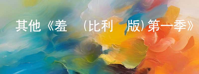 曹興陽發布其他《羞恥(比利時版)第一季》迅雷下載/在線觀看/百度云-都市/情感-美劇天堂